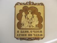 табличка для бани "в бане с чаем души не чаем", 25,5*19,5 см, банный эксперт 