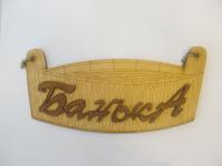 табличка для бани "баня" корыто малое, двухслойная, 30*14 см, банный эксперт 